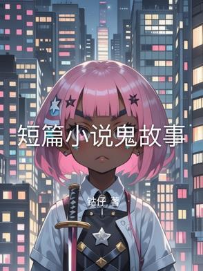 鬼故事短篇超吓人