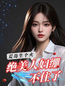 荒岛求生之美女如云全文阅读