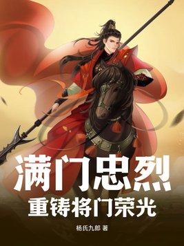满门忠烈怎么用