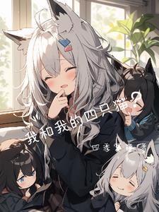 我和我的四个伴舞免费阅读漫画