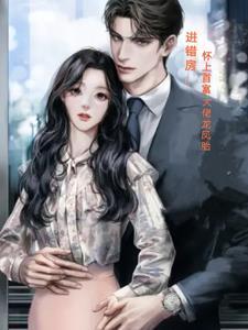 怀上霸总的崽崽后