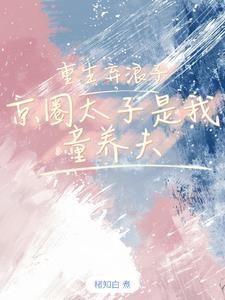 浪子哪有童养夫香江橘幼