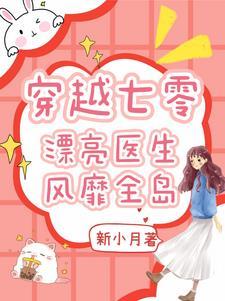 穿书后我成了炮灰女配妗子来