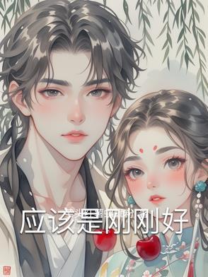 刚刚好 什么意思
