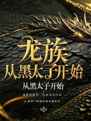 从龙族开始穿越世界