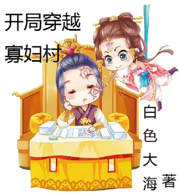 开局穿越寡妇村有几个女主