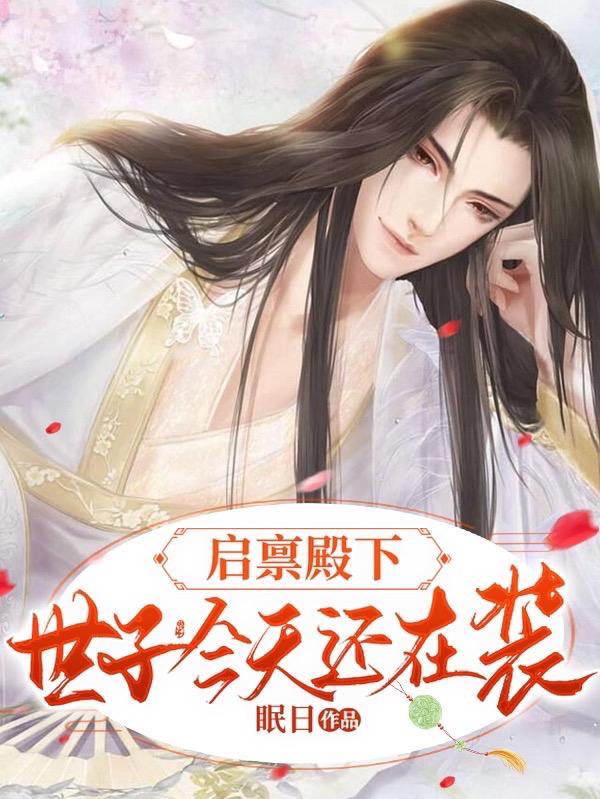 启禀殿下太子妃掉马了