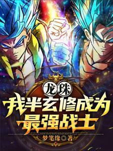 龙珠系统穿越