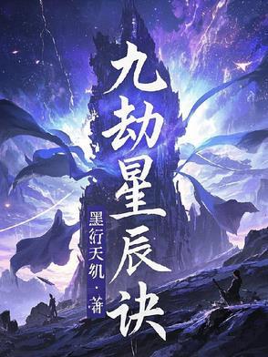 九劫星尊免费阅读