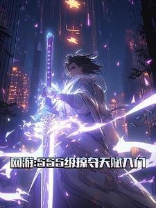 网游掠夺神级天赋第57章