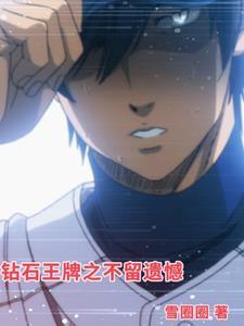 钻石王牌 2021
