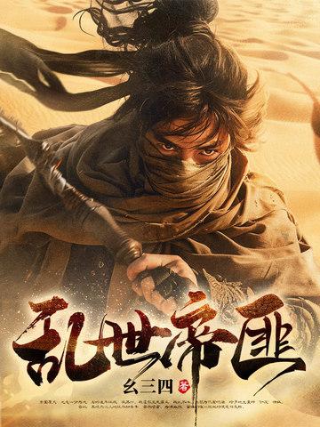乱世帝妃