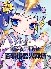 农家团宠首辅家的小甜妻大结局