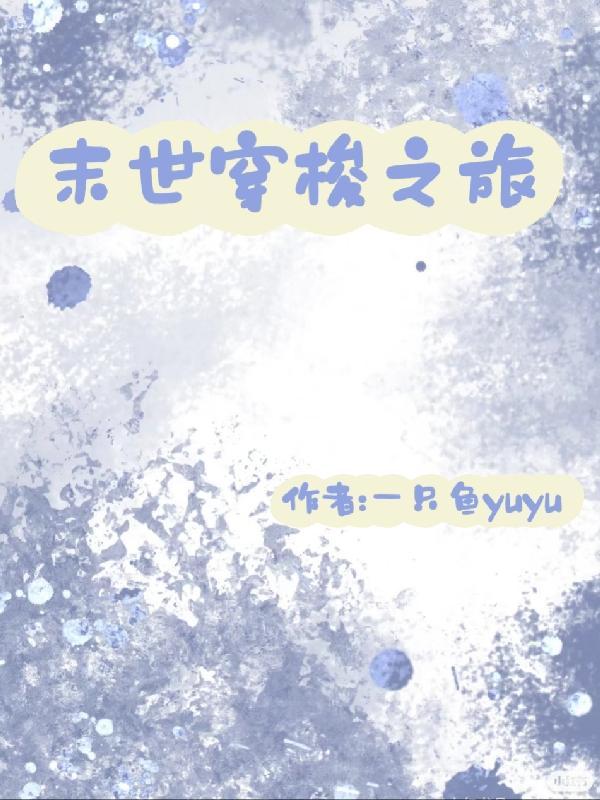 穿梭末世