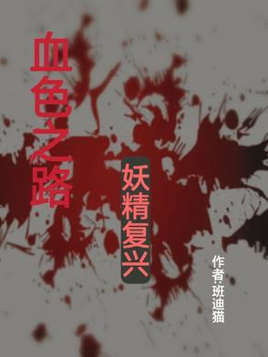 魔兽世界血色之路