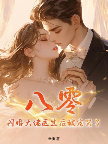 八零闪婚大佬医生后被宠哭了
