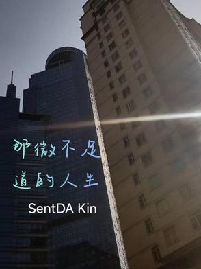 微不足道的一个人
