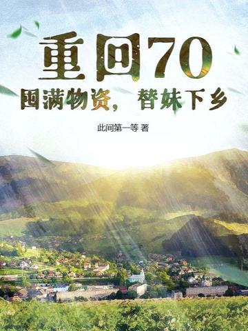 重回七零末全本免费阅读