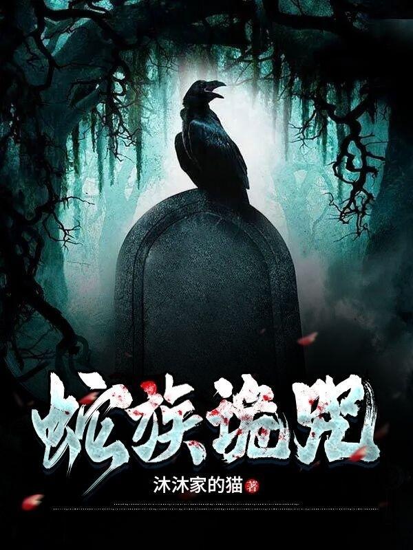 蛇咒2004