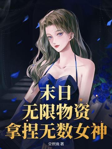 末日无限求生免费阅读