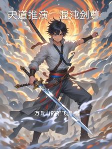 混沌之至尊天道完整版