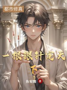 银针在手天下我有全集