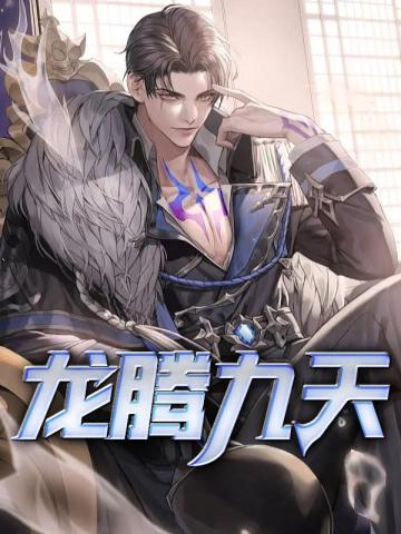龙腾九天主播能拿多少钱