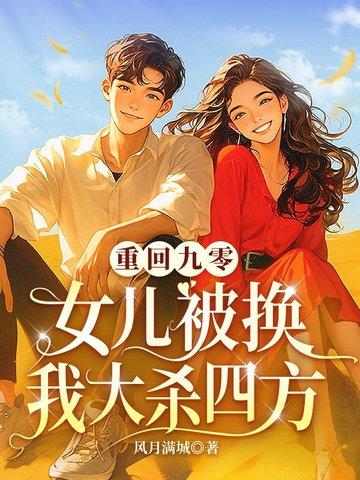 重回九零养女儿
