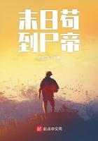 末日苟到尸帝百科