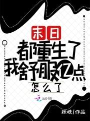 末日重生后我全家都成了大佬