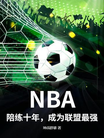 nba篮球大师陪练教练怎么用