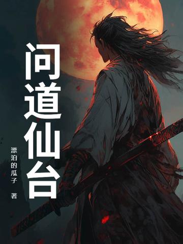 问道登仙台活动