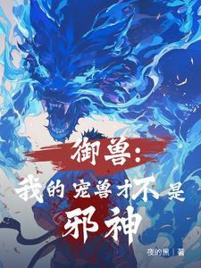 全民御兽神级进化