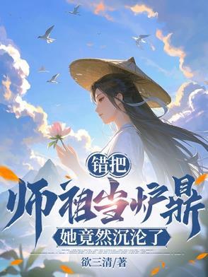 误把师祖当炉鼎 修仙1v1