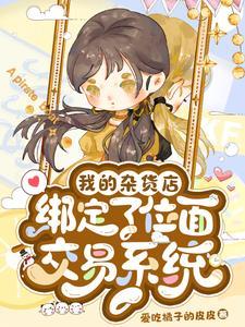 位面杂货铺女主
