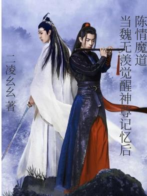 陈情令之魏无羡重生