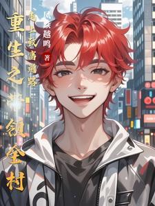 重生之带领全村走上致富道路的