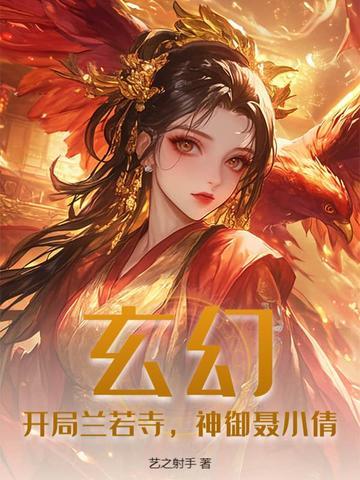 开局兰若寺我把树妖老巢占了