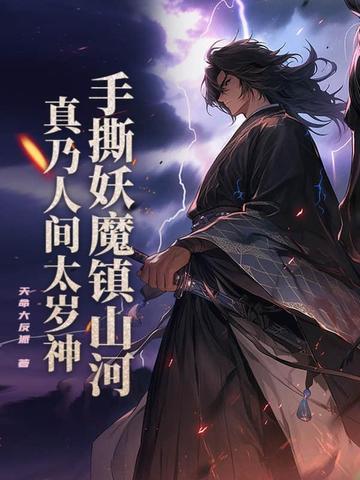 真乃人间太岁神