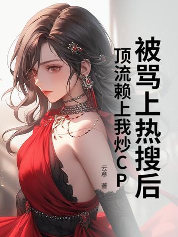 被顶流踹了后我火爆了全世界