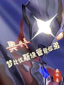 奥特从抽贝老黑十管血开始