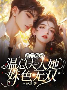 名门暖婚总裁娇宠小甜妻