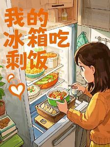 冰箱的剩米饭还能吃吗