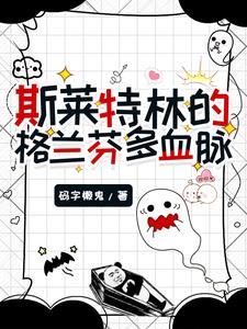 斯莱特林怎么进入格兰芬多休息室