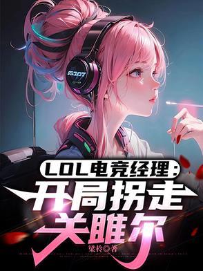 lol电竞经理