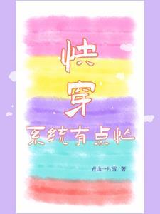 系统快穿穿书