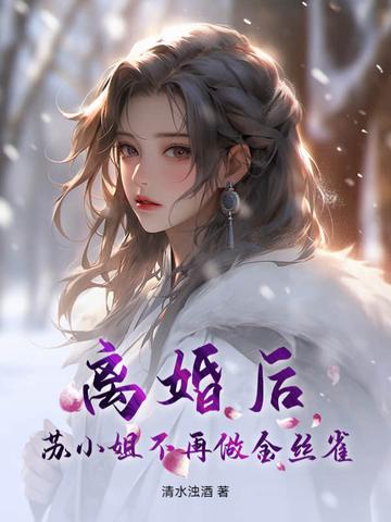 苏小姐只想离婚