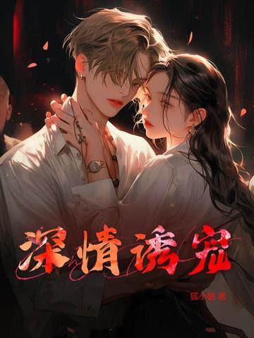 诱情深陷免费阅读全文