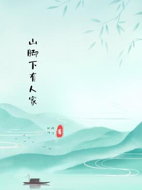 山脚下人家图片