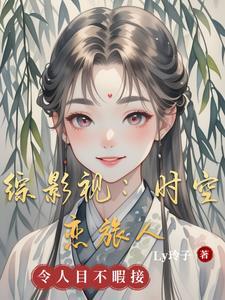 综影视时娇